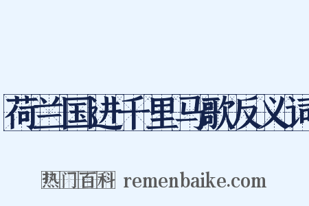 荷兰国进千里马歌反义词是什么意思的图片